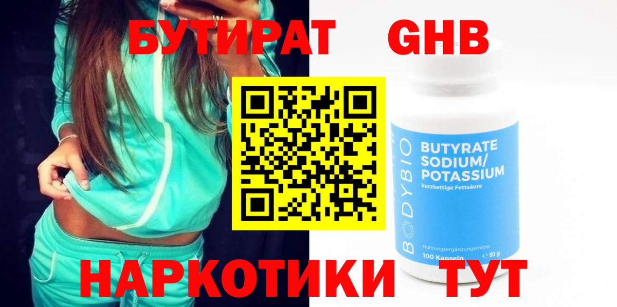Бутират оксибутират  Бутират  Сосновый Бор  Вход с VPN 