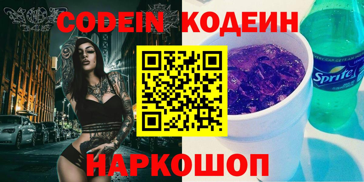 Кодеин Purple Drank Сосновый Бор